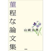菫程な論文集（文芸社） [電子書籍]