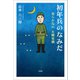 初年兵のなみだ 安らかなれ 大興安嶺（文芸社） [電子書籍]