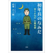 初年兵のなみだ 安らかなれ 大興安嶺（文芸社） [電子書籍]