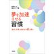 夢を加速させる習慣 自分と丁寧に向き合う41の問い（文芸社） [電子書籍]
