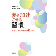 夢を加速させる習慣 自分と丁寧に向き合う41の問い（文芸社） [電子書籍]