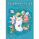 ナマコのサマーフェスタ（文芸社） [電子書籍]
