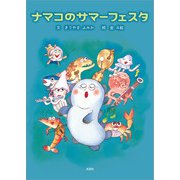 ナマコのサマーフェスタ（文芸社） [電子書籍]