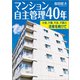 マンション自主管理40年 欠陥、不備、不良、不要の改修を続けて（文芸社） [電子書籍]
