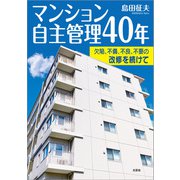マンション自主管理40年 欠陥、不備、不良、不要の改修を続けて（文芸社） [電子書籍]