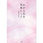 わが人生を花束にして（文芸社） [電子書籍]