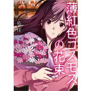薄紅色コスモスの花束（文芸社） [電子書籍]