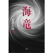 海竜（文芸社） [電子書籍]