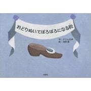 おどりぬいてぼろぼろになる靴（文芸社） [電子書籍]
