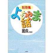 短歌集 よもやま話（文芸社） [電子書籍]