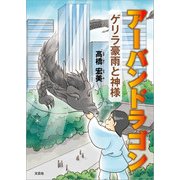 アーバンドラゴン ゲリラ豪雨と神様（文芸社） [電子書籍]