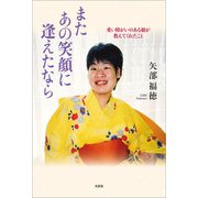 またあの笑顔に逢えたなら 重い障がいのある娘が教えてくれたこと（文芸社） [電子書籍]