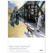 幸せですか？ 印象派 画家と社会と経済と（文芸社） [電子書籍]