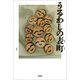 うるわしの表町（文芸社） [電子書籍]