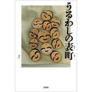 うるわしの表町（文芸社） [電子書籍]