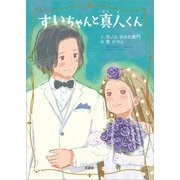 すいちゃんと真人くん（文芸社） [電子書籍]