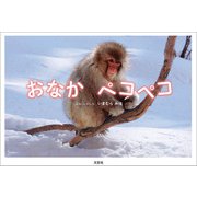 おなか ペコペコ（文芸社） [電子書籍]