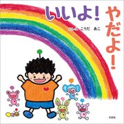 いいよ！ やだよ！（文芸社） [電子書籍]