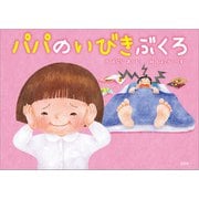 パパのいびきぶくろ（文芸社） [電子書籍]