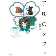 子熊のタフィ（文芸社） [電子書籍]