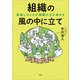 組織の風の中に立て 風通しのよさが組織の力を高める（文芸社） [電子書籍]