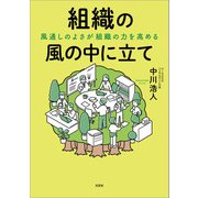組織の風の中に立て 風通しのよさが組織の力を高める（文芸社） [電子書籍]