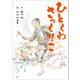 ひとくわさっくりこ（文芸社） [電子書籍]