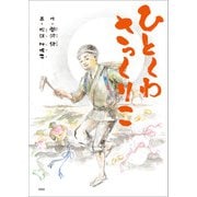 ひとくわさっくりこ（文芸社） [電子書籍]