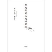 ただなぞるだけの本。（文芸社） [電子書籍]