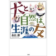 犬と自然は、生涯の友（文芸社） [電子書籍]