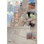 還暦欧州苦行紀行 アイルランドおよびポルトガルにて（文芸社） [電子書籍]