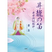 昇龍の笛 ─平安仇討秘抄─（文芸社） [電子書籍]