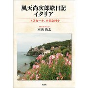 風天尚次郎旅日記 イタリア トスカーナ、小さな村々（文芸社） [電子書籍]