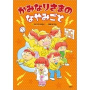 かみなりさまのなやみごと（文芸社） [電子書籍]