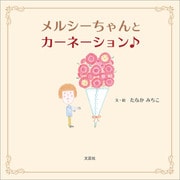 メルシーちゃんとカーネーション（文芸社） [電子書籍]
