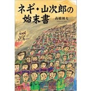 ネギ・山次郎の始末書（文芸社） [電子書籍]
