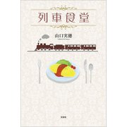列車食堂（文芸社） [電子書籍]