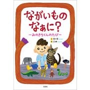 ながいものなぁに？ ─みのきちくんのたび─（文芸社） [電子書籍]