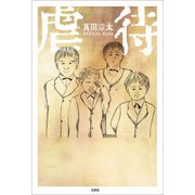 虐待（文芸社） [電子書籍]