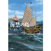 海禁の島（文芸社） [電子書籍]