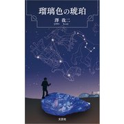 瑠璃色の琥珀（文芸社） [電子書籍]