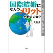 国際結婚になんのメリットがあるのか？ ─タブーか魅力か、何も知らずに島国を飛び出す─（文芸社） [電子書籍]