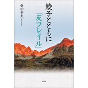 綾子とともに「反フレイル」（文芸社） [電子書籍]