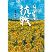 句画集 抗戦（文芸社） [電子書籍]