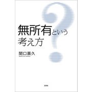 無所有という考え方（文芸社） [電子書籍]
