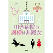 田舎病院の奥様は非魔女（文芸社） [電子書籍]