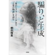 騙り、と生成 一葉からフォークソングまで「言葉の物語」を読む（文芸社） [電子書籍]