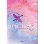 いろのたびびと Wandering in Colors（文芸社） [電子書籍]