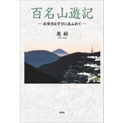 百名山遊記 ─山歩きは学びにあふれて─（文芸社） [電子書籍]