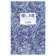 優しき歌 川口顕弘作品集（文芸社） [電子書籍]